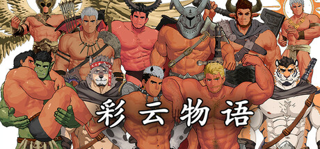 《彩云物语 Rainbow Cloud: A GAY RPG》中文版百度云迅雷下载