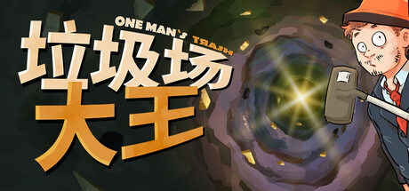 《垃圾场大王 One Man´s Trash》中文版百度云迅雷下载