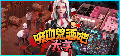《吸血鬼酒吧大亨 Blood Bar Tycoon》中文版百度云迅雷下载v1.1.107761