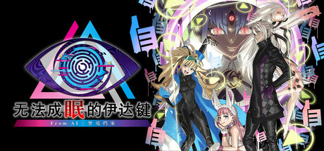 《无法成眠的伊达键：梦境档案 No Sleep For Kaname Date SOMNIUM FILES》中文版百度云迅雷下载