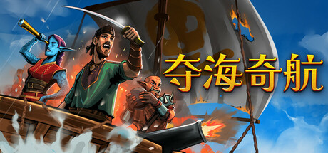 《夺海奇航 Reclaim The Sea》中文版百度云迅雷下载19343780