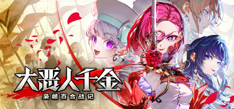 《大恶人千金 枭雌百合战记 Great Villainess: Strategy of Lily》中文版百度云迅雷下载