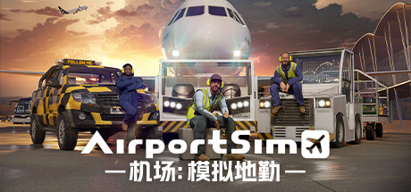 《机场：模拟地勤 AirportSim》中文版百度云迅雷下载v1.4.4