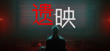 《遗映 Dead Take》中文版百度云迅雷下载
