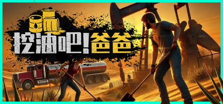 《挖油吧！爸爸 Fuel Harvest Together》中文版百度云迅雷下载