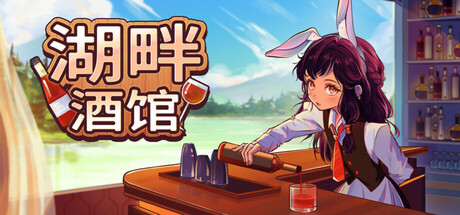 《湖畔酒馆 Lakeside Bar》中文版百度云迅雷下载