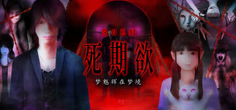 《死期欲：梦魅辉在梦境 SHIKIYOKU Teru Yumemi in Nightmare》中文版百度云迅雷下载