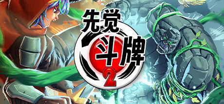 《先觉斗牌 2 Yomi 2》中文版百度云迅雷下载