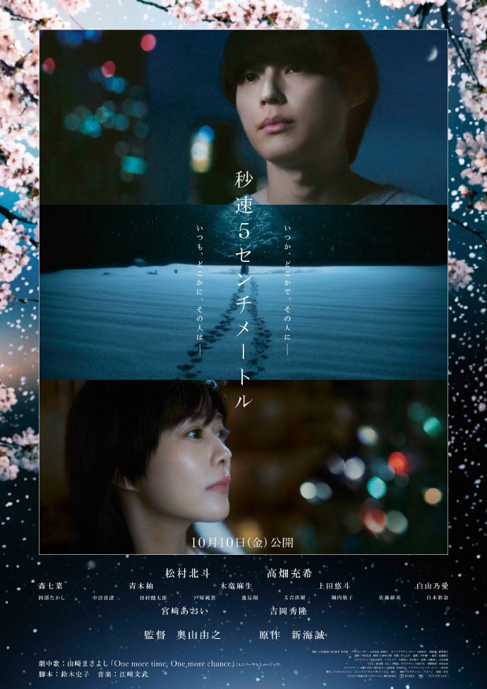 《秒速5厘米》真人电影海报和新cast公布
