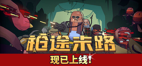 《枪途末路 GUNTOUCHABLES》中文版百度云迅雷下载