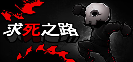 《求死之路 HardAF》中文版百度云迅雷下载v1.1.1