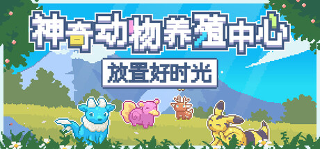 《神奇動物养殖中心：放置好时光 Whimside》中文版百度云迅雷下载v1.0.1