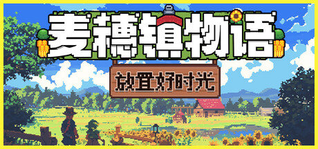 《麦穗镇物语：放置好时光 Village Tale》中文版百度云迅雷下载19410693