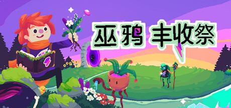 《巫鸦丰收祭 Ritual of Raven》中文版百度云迅雷下载