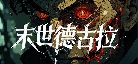 《末世德古拉 Dracula: End of Days》中文版百度云迅雷下载