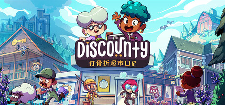 《打骨折超市日记 Discounty》中文版百度云迅雷下载