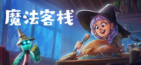 《魔法客栈 Magic Inn》中文版百度云迅雷下载