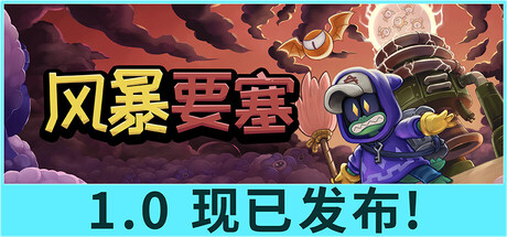 《风暴要塞 Tempest Tower》中文版百度云迅雷下载
