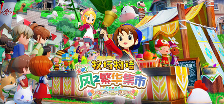《牧場物语 来吧！风之繁华集市 STORY OF SEASONS: Grand Bazaar》中文版百度云迅雷下载
