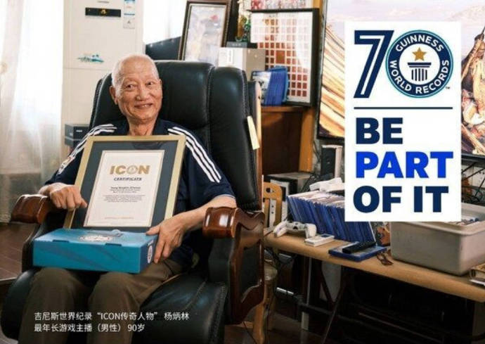 中國90歲玩家成吉尼斯傳奇人物