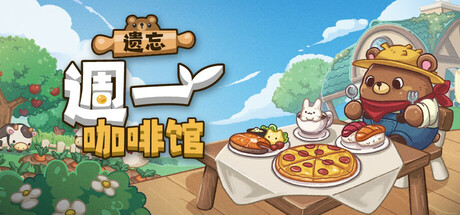 《遗忘周一咖啡館 Not Monday Cafe》中文版百度云迅雷下载19455999