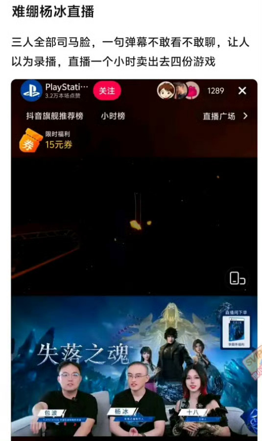 《失落之魂》索尼某音直播帶貨，一小時僅賣出4份