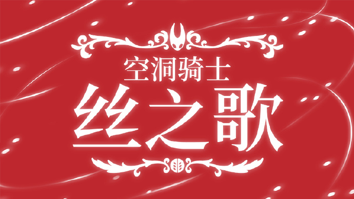 《空洞骑士：絲之歌》将于9月4日22点发售