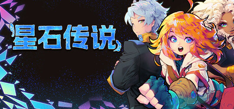 《星石传说 Flowstone Saga》中文版百度云迅雷下载v162o