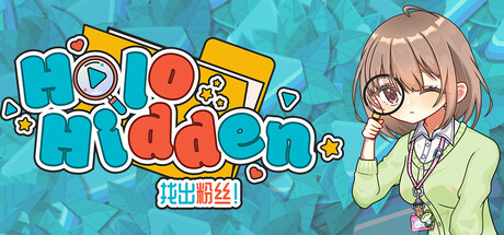 《Holo隐藏记：可爱的粉絲藏哪儿去了 Holo Hidden》中文版百度云迅雷下载v1.0.2