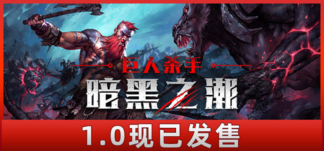 《巨人杀手：暗黑之潮 Jotunnslayer: Hordes of Hel》中文版百度云迅雷下载