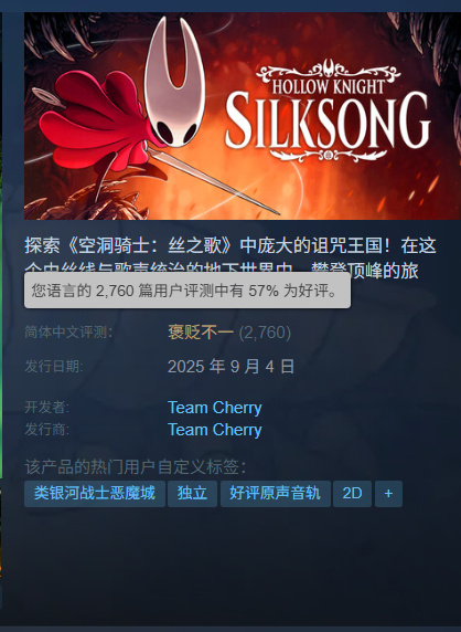《空洞骑士 絲之歌》 中文翻译翻车了，现在国区只有57%好評率。