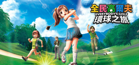 《全民高爾夫 环球之旅 EVERYBODY'S GOLF HOT SHOTS》中文版百度云迅雷下载