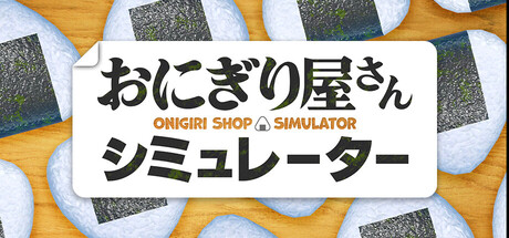 《饭团店模拟 Onigiri Shop Simulator》中文版百度云迅雷下载