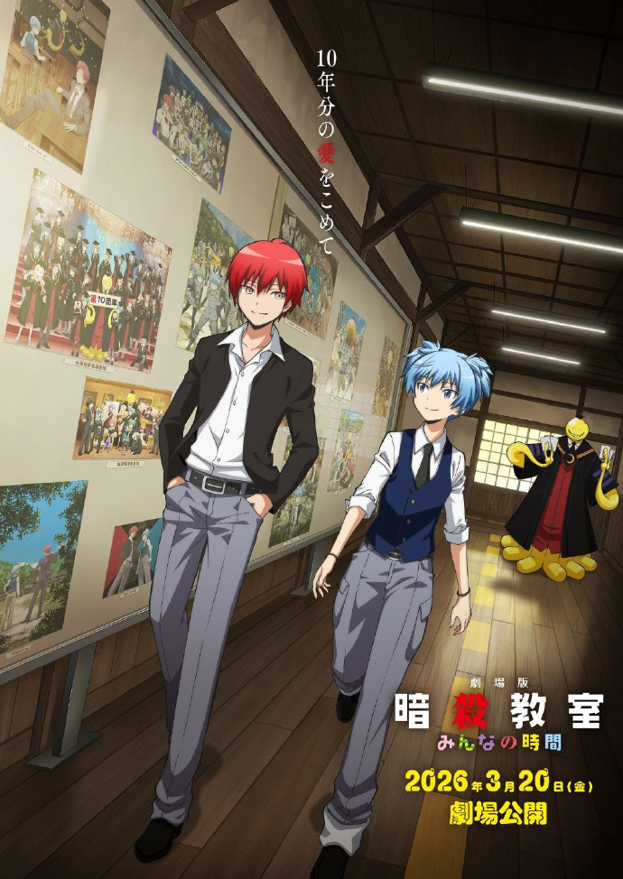 新作劇場版動畫《暗殺教室：大家的時間》公布，2026年3月20日上映。