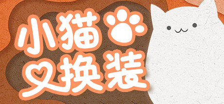 《小猫换装 Kitten's Wardrobe》中文版百度云迅雷下载15095894