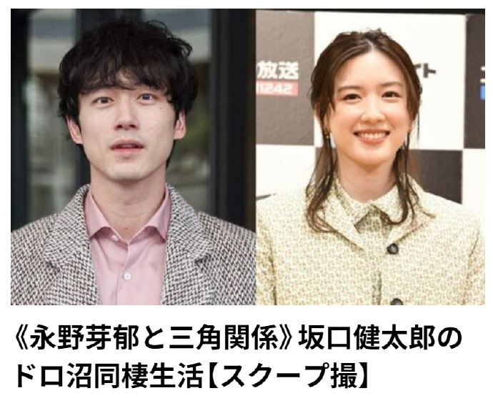 文春報道，「永野芽郁」插足「坂口健太郎」與素人發型師女友戀情