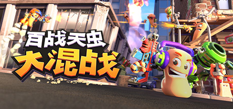 《百战天虫：大混战 Worms Rumble》中文版百度云迅雷下载v2016.748356