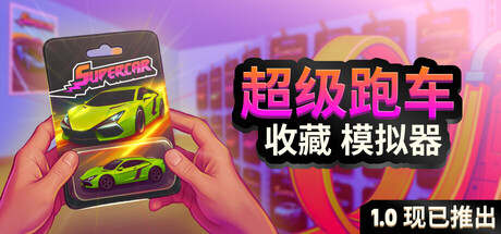 《超级跑车收藏模拟器 Supercar Collection Simulator》中文版百度云迅雷下载