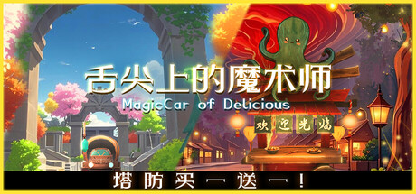 《舌尖上的魔术师 MagicCar of Delicious》中文版百度云迅雷下载