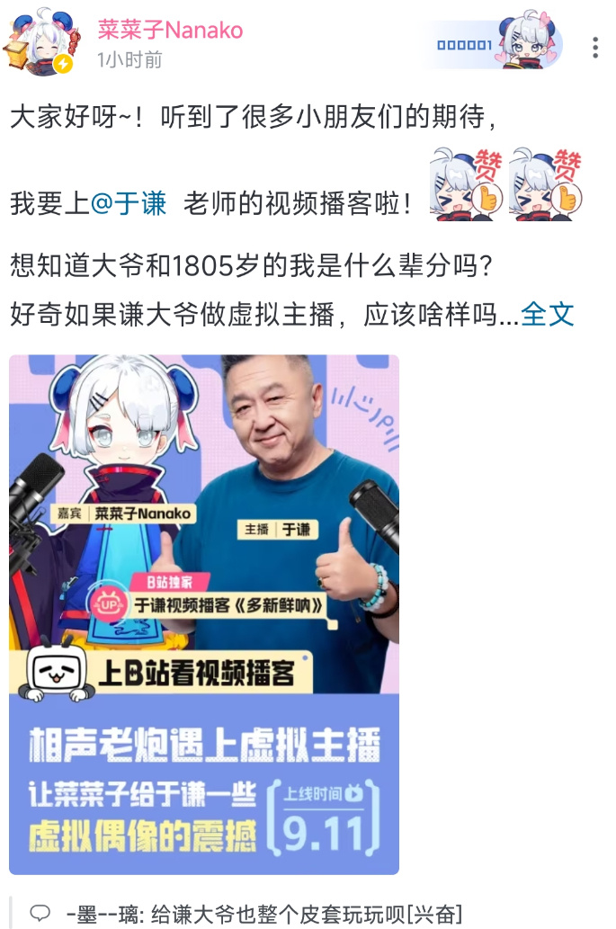 虛擬主播「菜菜子」聯動于謙